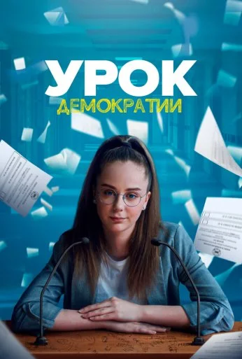 Урок демократии (2021) онлайн бесплатно