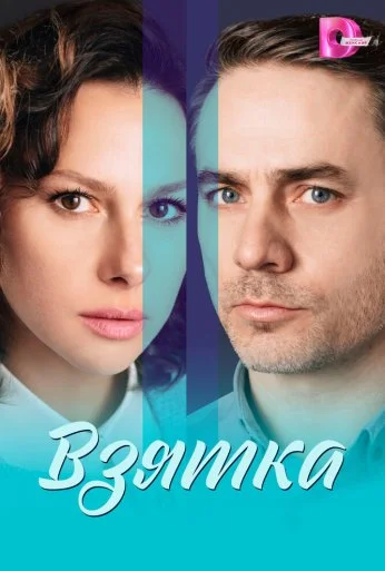 Взятка (2025) онлайн бесплатно